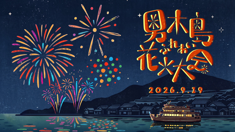 男木島ふれあい花火2026