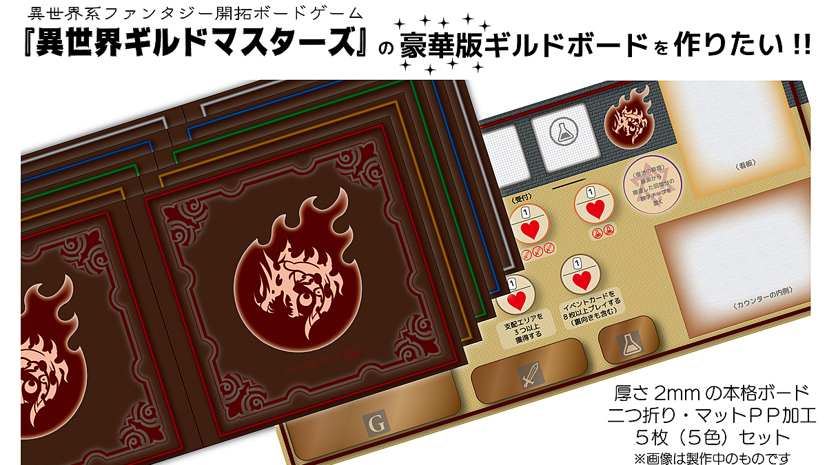異世界ギルドマスターズ 豪華版ギルドボードを作りたい クラウドファンズ