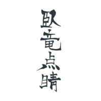 臥竜点睛(garyoutensei)