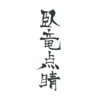 臥竜点睛(garyoutensei)