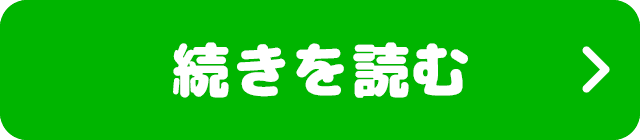 続きを読む