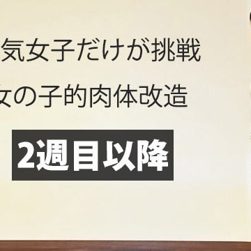 本気女子だけが挑戦！女子的肉体改造「2週目以降のトレーニング」
