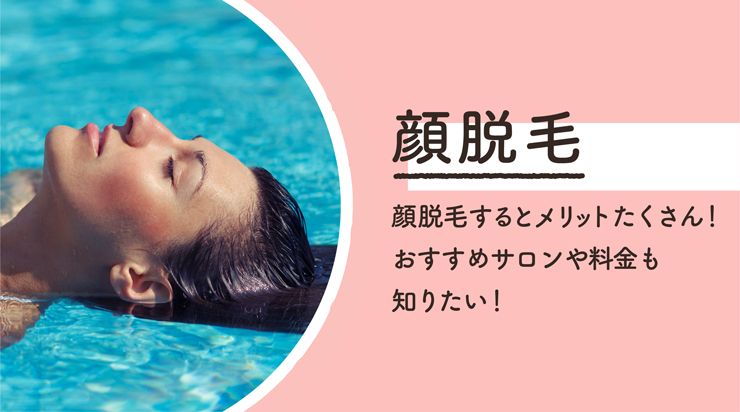 顔脱毛でおすすめサロンはどこ? 効果&料金、顔脱毛のメリットも紹介!