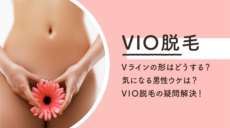 VIO脱毛人気の形は?男性ウケは? VIO処理に関するあらゆる疑問を解決!