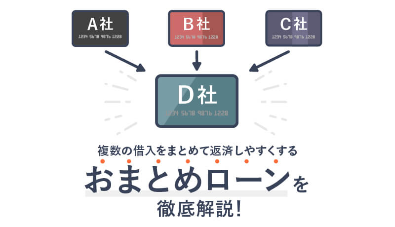 おまとめローンはどこがおすすめ?メリットや審査について徹底比較