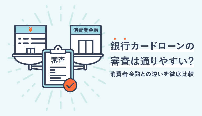 銀行カードローンの審査は通りやすい?消費者金融との違いを徹底比較