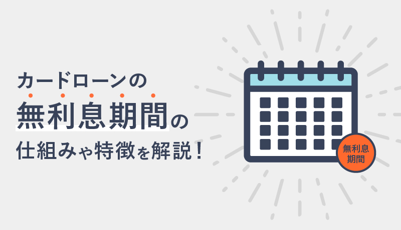 カードローンが無利息で借りられる?仕組みを知って賢く利用するコツを徹底解説