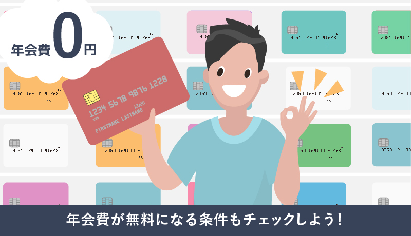 年会費無料のクレジットカード総まとめ!利用シーン別で選ぶおすすめカードをご紹介!