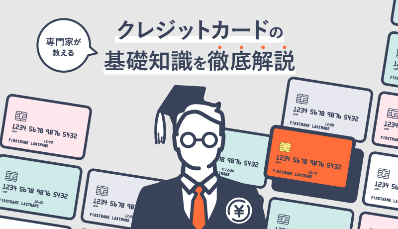 クレジットカードの仕組みって?今さら聞けないクレカの基礎知識を徹底解説!
