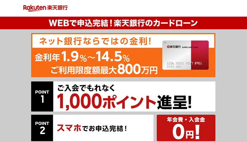 楽天銀行カードローン(楽天スーパーローン)の8つの特長!口コミを使って審査のポイントも解説
