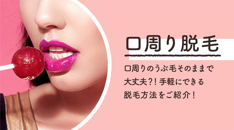 口周り脱毛は医療やサロンの設定にない?!女性の気になる産毛処理の方法は?