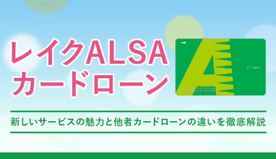 レイクからレイクALSAへ!レイクALSAの新しいサービスの魅力と他社カードローンとの違いを徹底解説