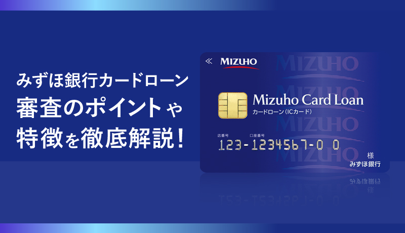みずほ銀行カードローンを申込む前に知っておきたい!審査のポイントや特長を徹底解説