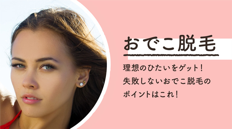 おでこ脱毛のデザインや形は? 広くできる? 失敗しないサロン、クリニック選びのコツ