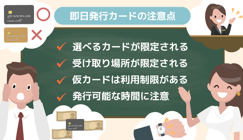 即日発行カードの注意点を説明した画像