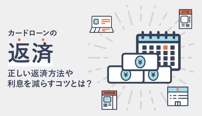 カードローンの返済は複雑?正しい返済方法や利息を減らすコツなどを徹底解説