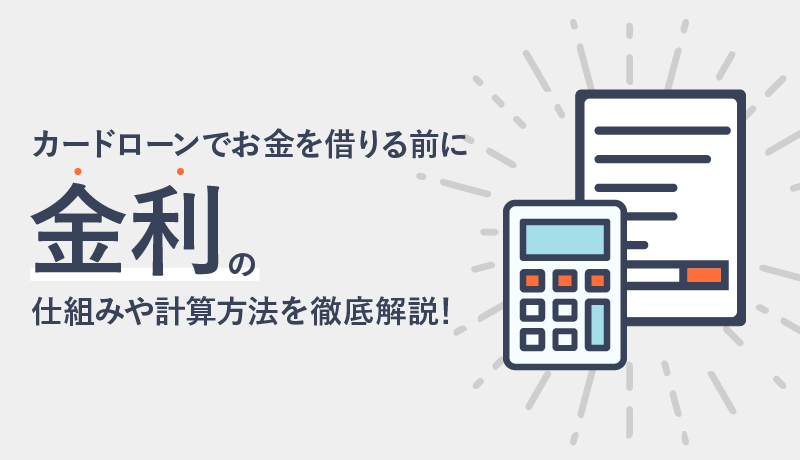 カードローンを金利で選ぶなら?金利の仕組みと計算方法からお得に借りるコツまで解説
