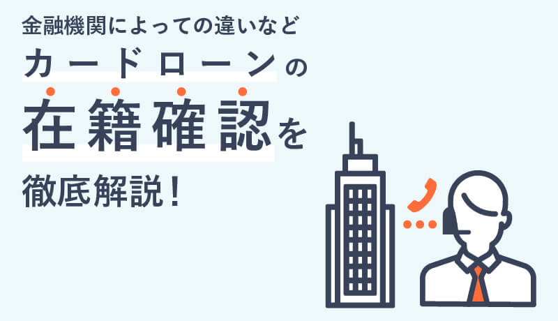 カードローンの在籍確認を徹底解説!職場や家族に秘密にするためのコツとは?
