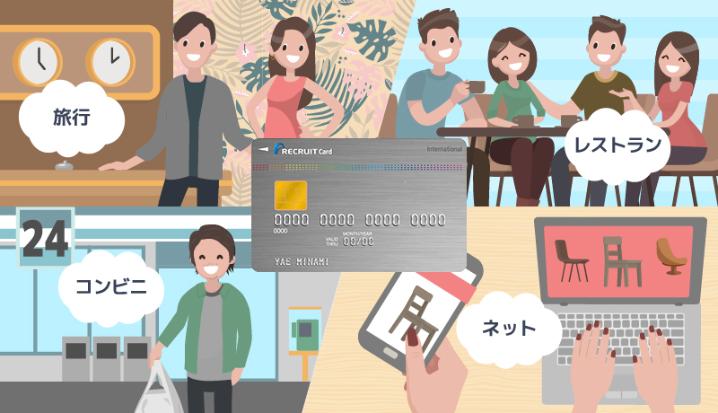 リクルートポイントをお得に使えることを表したイラスト