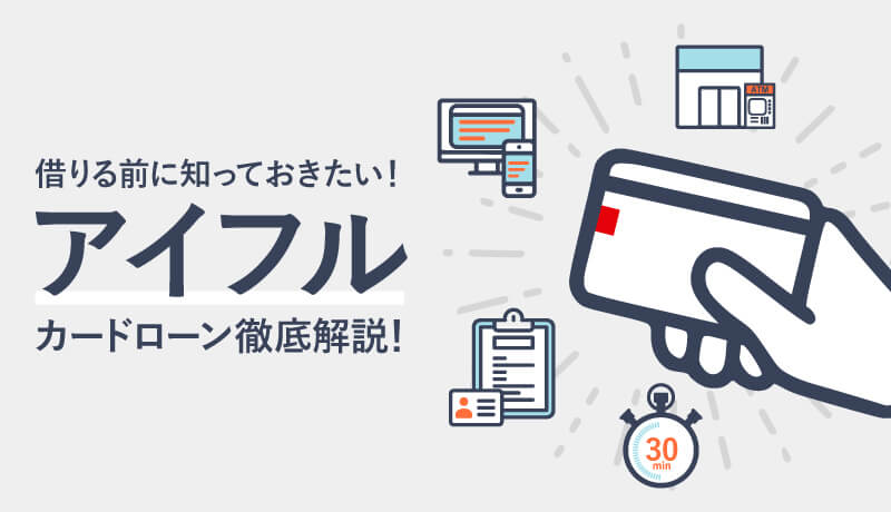 アイフルで借りる前に知っておきたい!お得なメリットや審査で大事なポイントは?