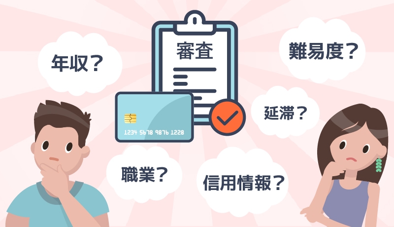 クレジットカードの審査基準とは?落ちる原因と対策、難易度低めのカードまで総まとめ