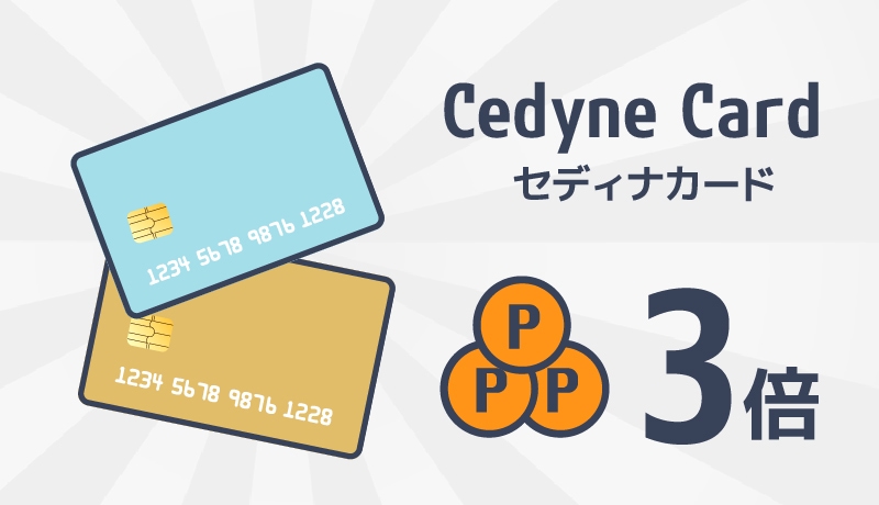 セディナカードはポイント3倍がお得!ゴールドや年会費無料のjiyu!da!を紹介