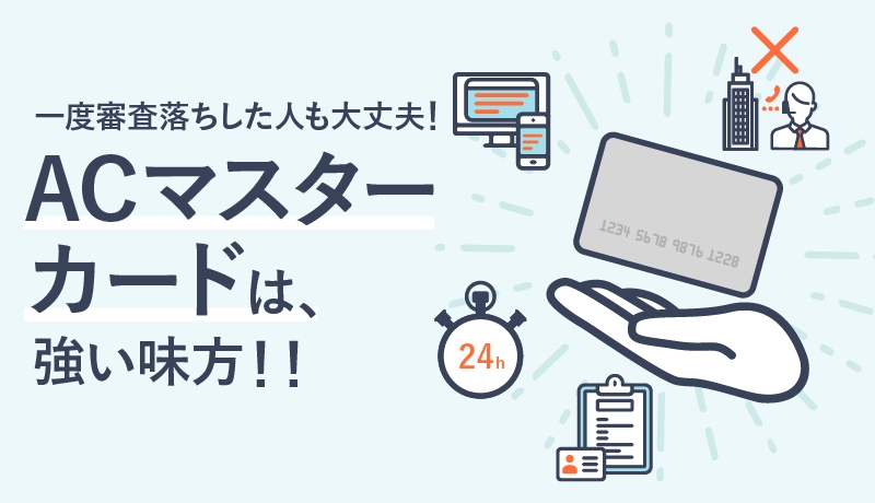 ACマスターカードは他社のクレカで審査落ちした人の強い味方だった