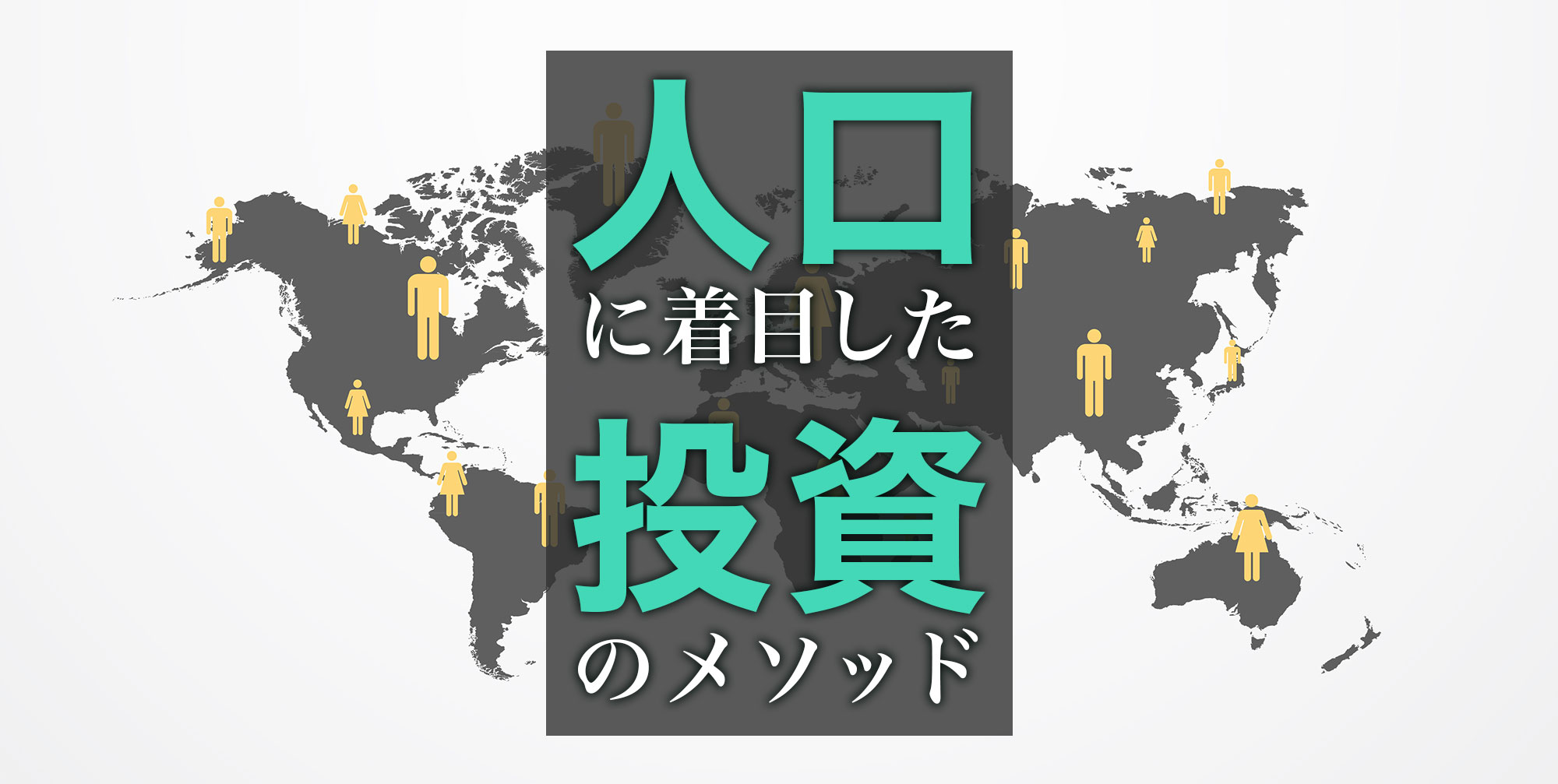 投資歴20年の私がおすすめしたい「人口」に着目した投資のメソッド