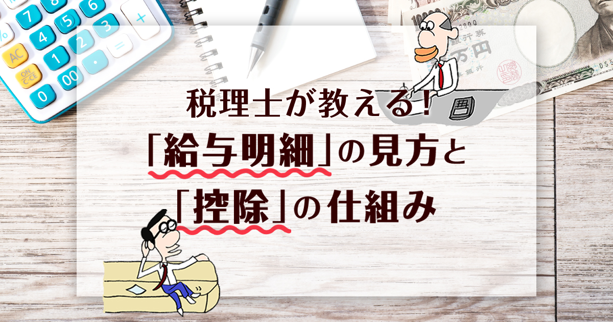 「給与明細の見方」を税理士が分かりやすく教えます 控除項目や計算方法も解説!