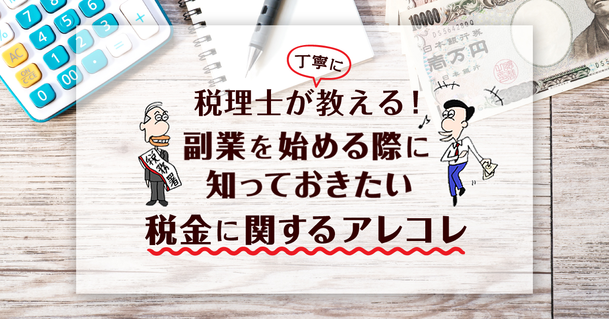 副業に関する「税金」について税理士が分かりやすく教えます【申告のやり方付き】