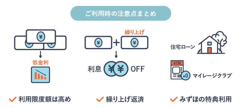 みずほ銀行カードローン利用時のポイントを説明する画像