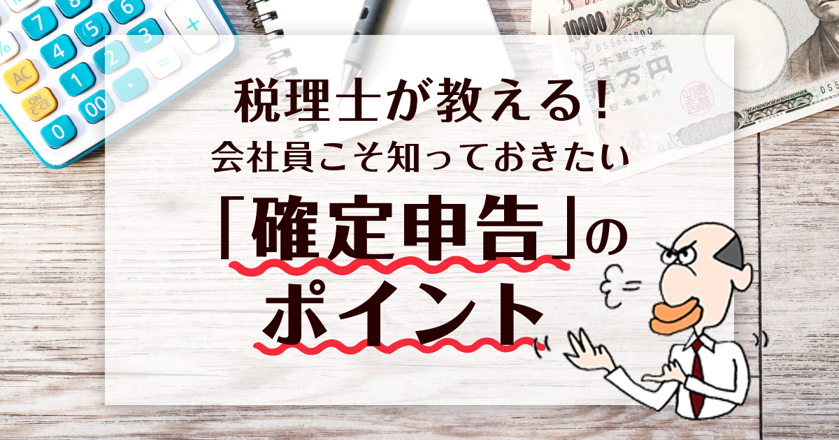 年末調整した会社員も「確定申告」で還付金? 税理士が教える「所得控除」のポイント