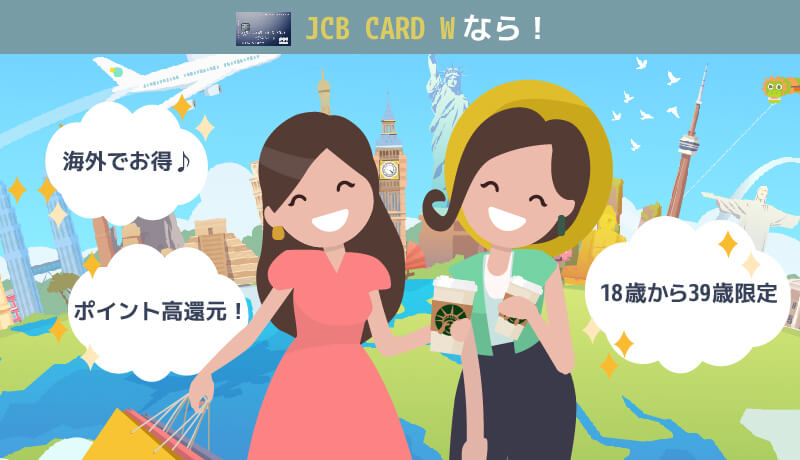 JCB CARD Wのメリット紹介画像