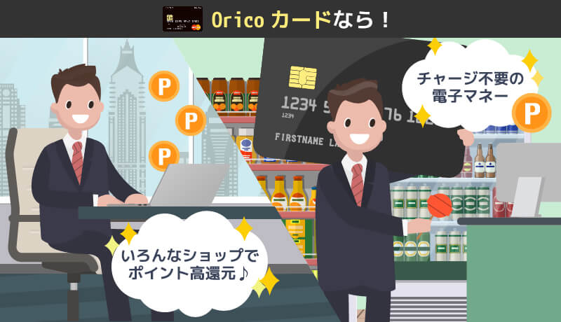 オリコカード THE POINTのメリット紹介画像