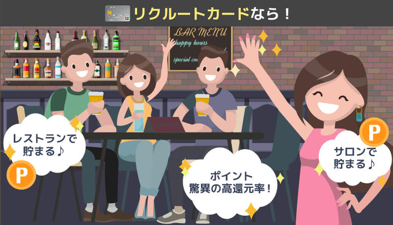 リクルートカードのメリット紹介画像