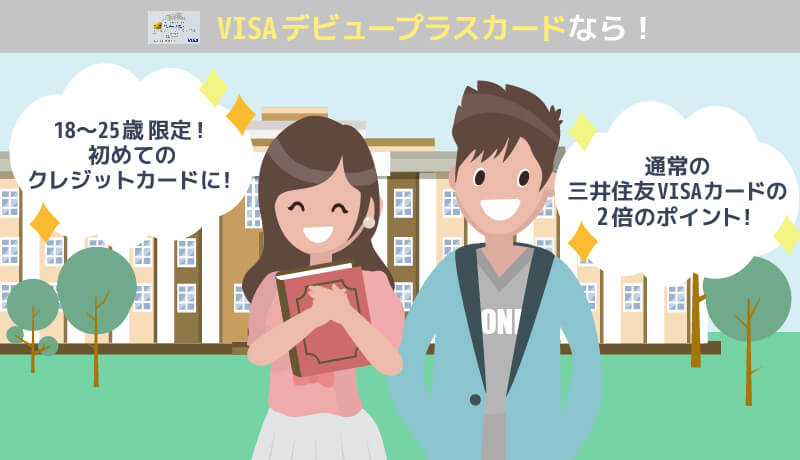 三井住友VISAデビュープラスカードのメリット紹介画像