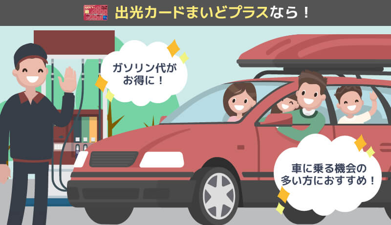 出光カードまいどプラスのメリット紹介画像