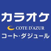 カラオケするならコート・ダジュール!|歓送迎会・二次会・女子会・ママ会にも☆