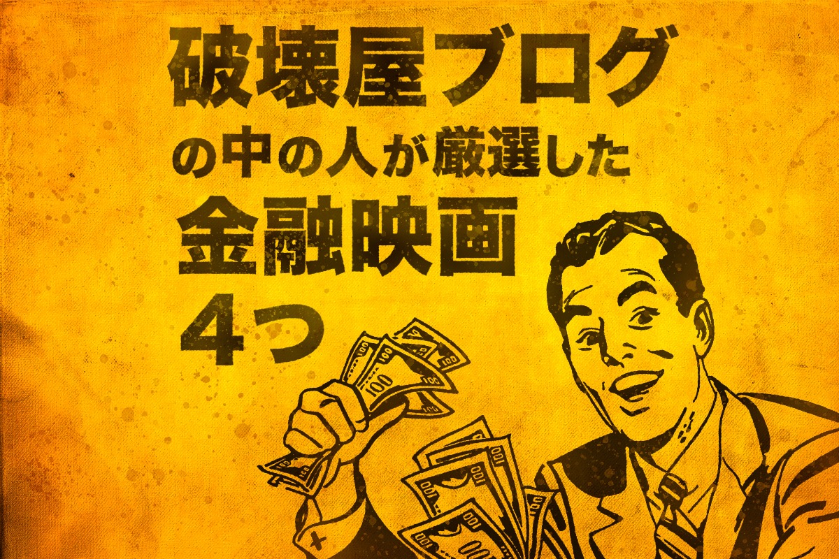 庶民視点がおもしろい! 老舗映画サイト「破壊屋」の人が厳選したハズさない「金融映画」4本