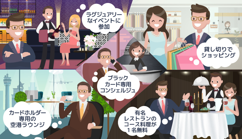 ブラックカードを保有することで受けられるメリットを5つイラストで紹介している画像