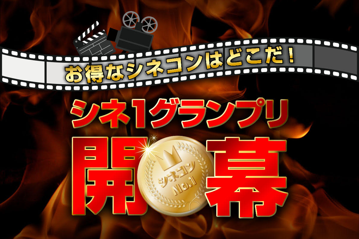 料金サービスが“お得なシネコン”を決める戦い! 「シネ1グランプリ」開幕
