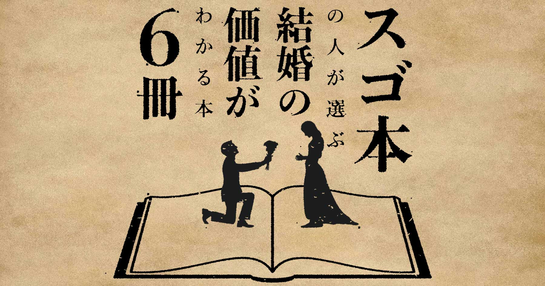 幸か不幸か? スゴ本の人が選んだ、人生における結婚の価値が見えてくる6冊