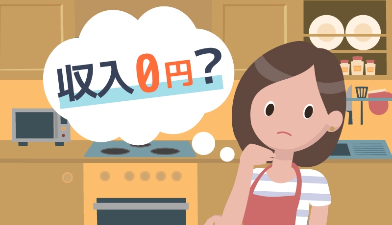 収入がない主婦でもクレジットカードは作れる!?審査に通るコツや注意点をご紹介