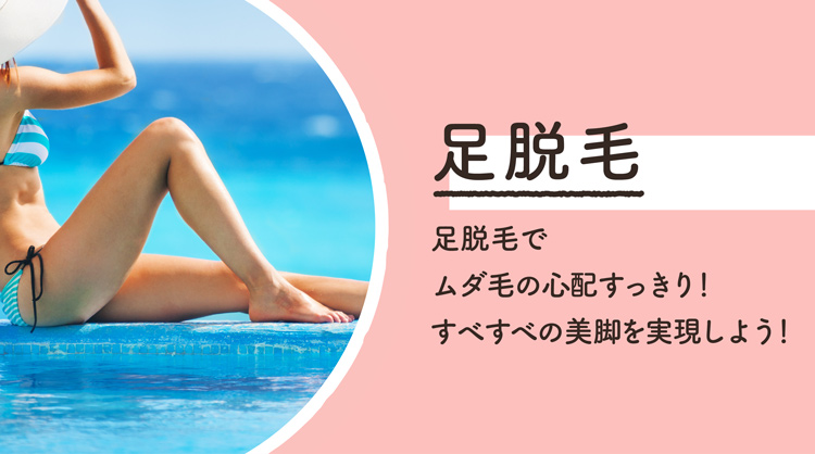 足脱毛で美脚をゲット! 回数は何回? 安いのは? 自宅で自己処理はどうする?