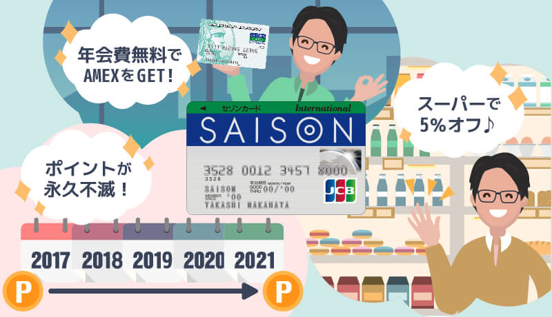 セゾンカードなら年会費無料でアメリカン・エクスプレス会員に!永久不滅ポイントだけじゃない魅力を紹介