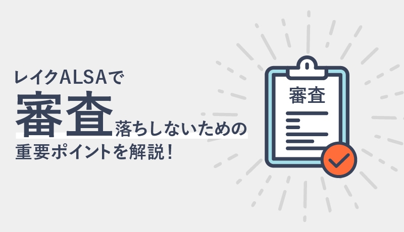 レイクALSAの審査攻略法は?審査落ちしないための重要ポイントを徹底解説!