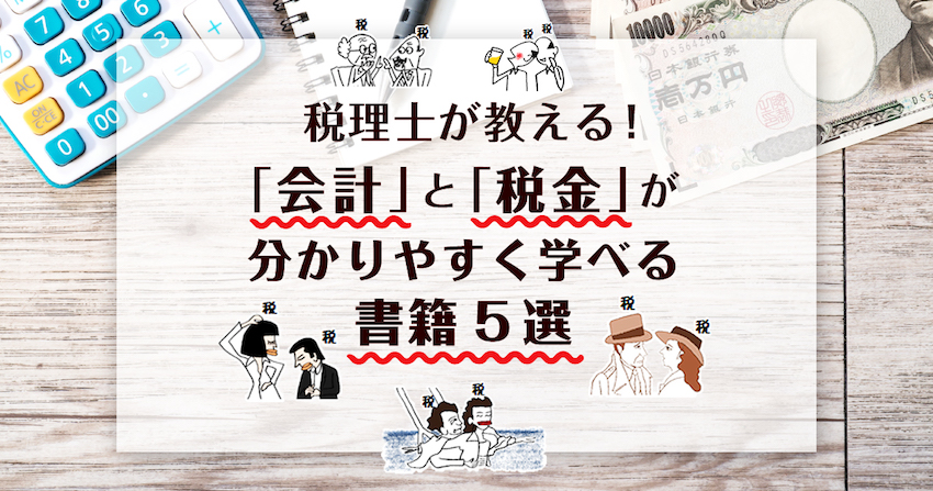 これから「会計・税金」を学びたい人におすすめする、税理士が厳選した書籍5冊