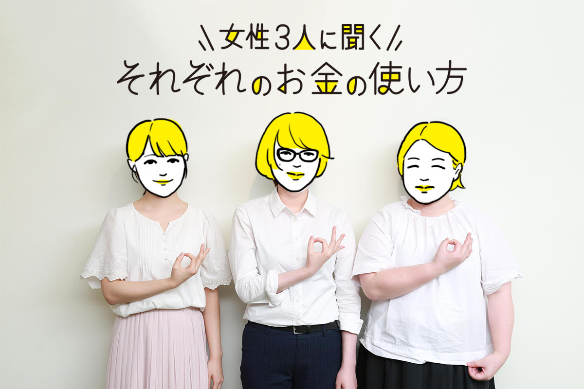 今、何に一番お金を使ってる? 女性3人が本音で語る「お小遣い」座談会