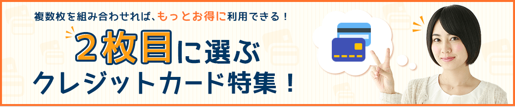 二枚目に選ぶおすすめのクレジットカードは?複数持ちのメリットを検証!