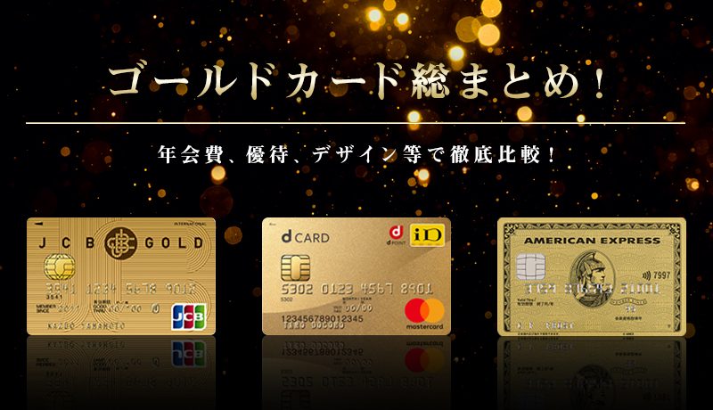 ゴールドカード総まとめ!優待特典、マイル還元率、年会費等でオススメのゴールドカードを紹介!
